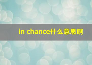 in chance什么意思啊